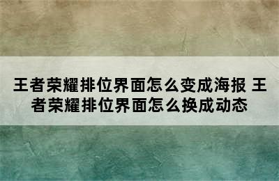 王者荣耀排位界面怎么变成海报 王者荣耀排位界面怎么换成动态